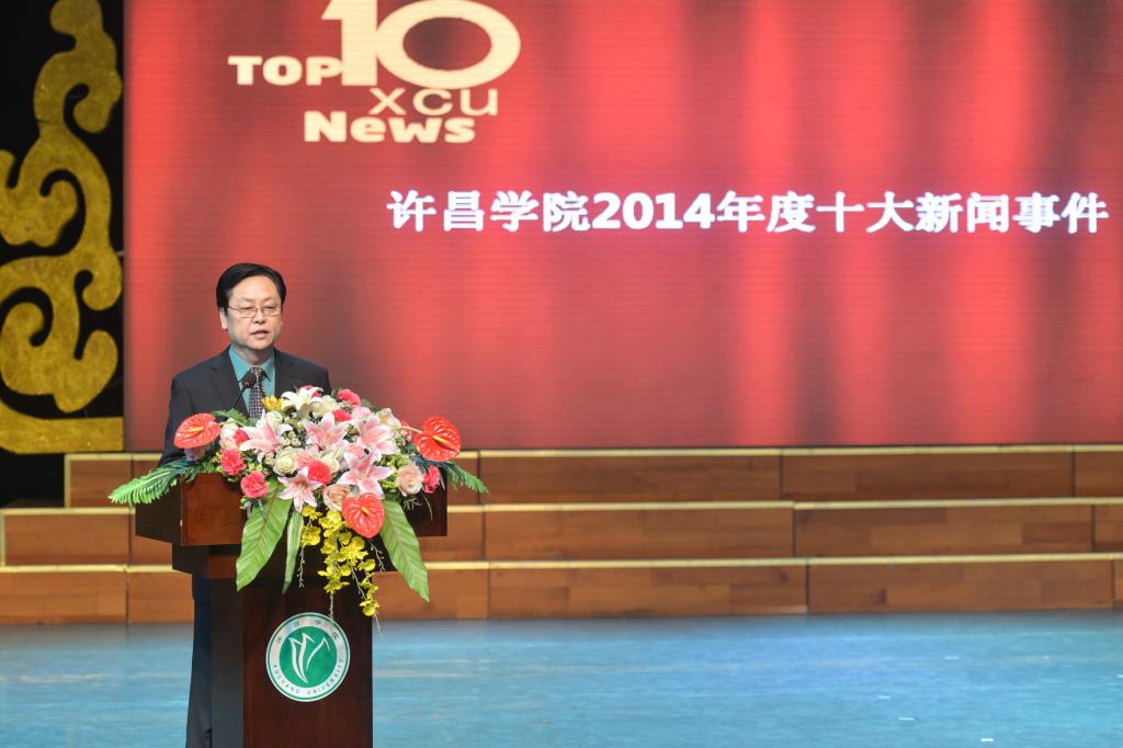 党委副书记马超宣布beat365官方最新版2014十大新闻事件